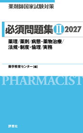 薬剤師国家試験対策 必須問題集 2 2027 薬理/薬剤/病態・薬物治療/法規・制度・倫理/実務 [ 薬学教育センター ]