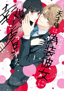 その天才様は偽装彼女に執着する(1)