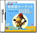 中学英単語ターゲット 1800DS