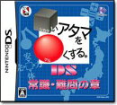 DS常識・難問の章 □いアタマを〇くする。