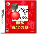DS漢字の章 □いアタマを〇くする。