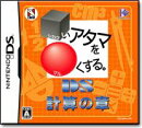 DS計算の章 □いアタマを〇くする。