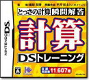 計算DSトレーニング