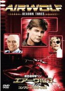 超音速攻撃ヘリ・エアーウルフ シーズン3 コンプリートDVD-BOX