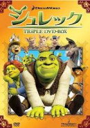 シュレック トリプルDVD-BOX