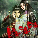 ドラマCD 戦国シェイクスピアシリーズ 第1弾！！ 戦国BASARA?謀略の城?