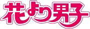 【先着特典】花より男子 Blu-ray Disc Box【Blu-ray】(抽選キャンペーン応募シリアルコード(後日配信))