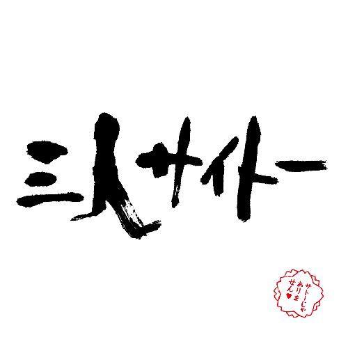 楽天ブックス: 三人サイトー - 三人サイトー - 4582243214070 : CD