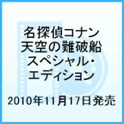 名探偵コナン 天空の難破船 スペシャル・エディション［2枚組] 【初回生産限定】