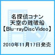 劇場版 名探偵コナン 天空の難破船　ブルーレイディスク　スペシャルエディション 【Blu-ray】