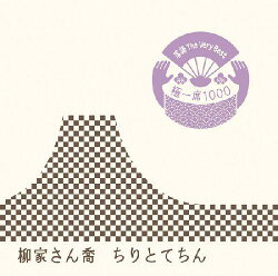落語 The Very Best 極一席1000 ちりとてちん