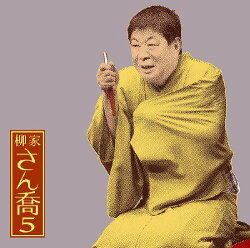 朝日名人会ライヴシリーズ60::柳家さん喬5 [福禄寿]