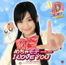 めちゃモテ I LOVE YOU c/w キレイになりたい（初回限定CD＋DVD）
