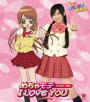 めちゃモテ I LOVE YOU