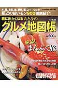 旅に出たくなるおとなのグルメ地図帳