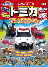 シールであそぼう！トミカだいぼうけん （テレビ絵本） [ タカラトミー ]