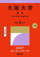大阪大学（理系） 理・医・歯・薬・工・基礎工学部 （2027年版大学赤本シリーズ） [ 教学社編集部 ]