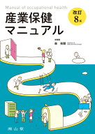 産業保健マニュアル [ 森 晃爾 ]