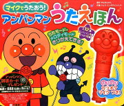 アンパンマンうたえほん