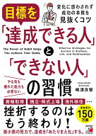 目標を「達成できる人」と「できない人」の習慣 [ 嶋津 良智 ]