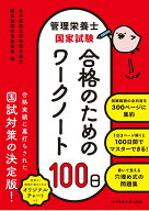管理栄養士国家試験　合格のためのワークノート100日 [ 女子栄養大学管理栄養士国家試験対策委員会 ]