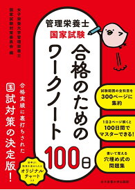 管理栄養士国家試験　合格のためのワークノート100日 [ 女子栄養大学管理栄養士国家試験対策委員会 ]