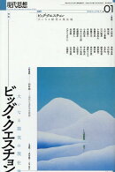 現代思想（2024　1（vol．52-1）