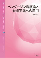 ヘンダーソン看護論と看護実践への応用 [ 金子道子 ]