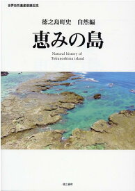 徳之島町史　自然編　恵みの島 世界自然遺産登録記念 [ 徳之島町史自然部会 ]