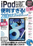【謝恩価格本】iPad便利すぎる! 280のテクニック (iPadOS 14対応・最新版!)