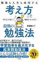 勉強も人生も成功する 考え方こそ最強の勉強法