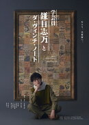 舞台『学芸員 鎌目志万とダ・ヴィンチ・ノート』【Blu-ray】