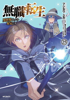 無職転生〜異世界行ったら本気だす〜　25