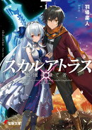 スカルアトラス　楽園を継ぐ者〈1〉
