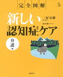 完全図解　新しい認知症ケア　介護編