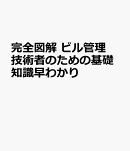 完全図解 ビル管理技術者のための基礎知識早わかり