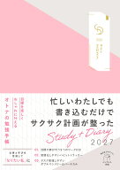 目標を楽しくおしゃれに叶えるオトナの勉強手帳 Study+Diary2027 （インプレス手帳2027） [ インプレス手…