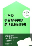 中学校学習指導要領新旧比較対照表