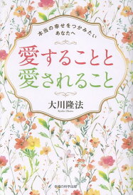 愛することと愛されること [ 大川隆法 ]