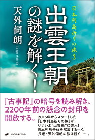 日本列島祈りの旅3　出雲王朝の謎を解く！ [ 天外 伺朗 ]