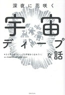 深夜に花咲く宇宙ディープな話