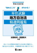 昇任試験地方自治法精選問題集　第4次改訂版
