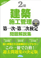2級建築施工管理第一次・第二次検定問題解説集2026年版 [ 地域開発研究所 ]