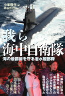 我ら海中自衛隊