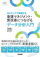 6ステップで実現する 看護マネジメント・質改善につなげるデータ分析入門