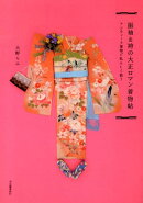 振袖&袴の大正ロマン着物帖