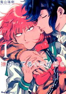 嫌がってるキミが好き(1)