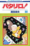 パタリロ！（第88巻）