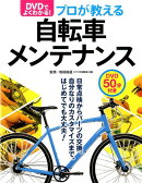 DVDでよくわかる！プロが教える自転車メンテナンス