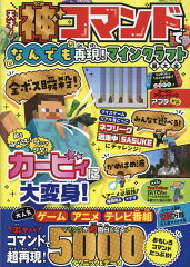 天才！神コマンドでなんでも再現！マインクラフト超大全